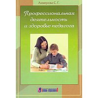 Ахмерова С.Г. Профессиональная деятельность и здоровье педагога: монография: научное издание. - М.: Арсенал образования, 2010. - 159 с. - мягк. обл.