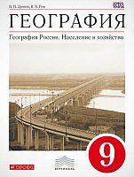 Дронов В.П, Ром В.Я. География. Россия. Население и хозяйство. 9 кл: Учебник. - М.: Дрофа, 2014. - 288 с. - (ФГОС. Вертикаль). - тверд. обл.