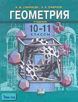 Смирнова И.М, Смирнов В.А. Геометрия. 10-11 кл: Учебник. - М.: Мнемозина, 2003. - 232 с. - тверд. обл.