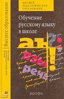 Быстрова Е.А, Львова С.И, Капинос В.И. Обучение русскому языку в школе: Учебное пособие для студентов педагогических вузов. - М.: Дрофа, 2004. - 240 с. - (Высшее образование). - тверд. обл.