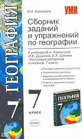 Евдокимов В.И. География. 7 кл. Сборник заданий и упражнений. УМК Коринская В.А. - М.: Экзамен, 2010. - 160 с. - (Учебно-методический комплект). - мягк. обл.