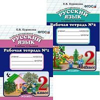 Курникова Е.В. Русский язык. 2 кл. Рабочая тетрадь. В 2-х ч. Ч. 1, Ч. 2. - М.: Экзамен, 2016. - 80 с. + 64 с. - (ФГОС). - мягк. обл.