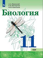Каменский А.А, Касперская Е.К, Сивоглазов В.И. Биология. Базовый уровень: 11 кл. Учебник. - М.: Просвещение, 2020. - 208 с. - (ФГОС). - мягк. обл.