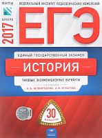 Безбородов А.В, Игнатов А.В. ЕГЭ 2017. История: 30 вариантов: Типовые экзаменационные варианты. ФИПИ. - М.: Национальное образование, 2017. - 400 с. - мягк. обл.