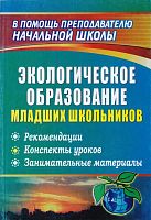 Экологическое образование младших школьников: рекомендации, конспекты уроков, занимательные материалы / Автор-сост. Л.Д. Ласкина. - Волгоград: Учитель, 2011. - 170 с. - (В помощь преподавателю начальной школы). - мягк. обл.