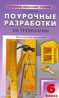 Дерендяев К.Л. Технология. 6 кл. Вариант для мальчиков. Поурочные разработки. УМК Симоненко В.Д, УМК Сасова И.А. - М.: ВАКО, 2009. - 272 с. - (В помощь школьному учителю). - мягк. обл.