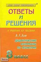 Бабенко М.А, Рурукин А.Н. Геометрия. 8 кл: Сборник решений задач к дидактическим материалам по геометрии Б.Г. Зива: Учебное пособие для 8 кл. - М.: Яхонт-А, 2002. - 160 с. - мягк. обл.