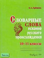 Еремина О.А. Практикум по орфографии: Словарные слова исконно русского происхождения. 10-11 кл. - М.: Вербум-М, 2006. - 175 с. - мягк. обл.