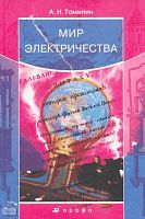 Томилин А.Н. Мир Электричества. - М.: Дрофа, 2004. - 304 с. - тверд. обл.