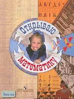 Калинина М.И. Открываю математику. 4 кл. Учебное пособие. - М.: Просвещение, 2005. - 224 с. - мягк. обл.