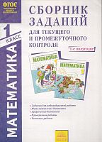 Ванцян А.Г. Математика. 1 кл. Сборник заданий для промежуточного контроля. 1-е полугодие. - Самара: Корпорация Федоров, 2013. - 48 с. - (ФГОС). - мягк. обл.