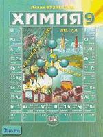 Кузнецова Л.М. Химия. 9 кл. Учебник. - М.: Мнемозина, 2003. - 280 с. - тверд. обл.
