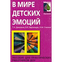 Данилина Т.А, Зедгенидзе В.Я, Степина Н.М. В мире детских эмоций: Пособие для практических работников ДОУ. - М.: Айрис-пресс, 2008. - 160 с. - (Библиотека психолога образования). - мягк. обл.