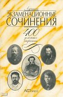 Лучшие экзаменационные сочинения: 400 золотых страниц. - М.: АСТ-ПРЕСС КНИГА, 2003. - 400 с. - мягк. обл.