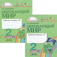 Поглазов О.Т, Шилин В.Д. Окружающий мир. 2 кл. Рабочая тетрадь в 2 частях. Ч. 1, Ч. 2. - М.: Смоленск: Ассоциация XXI век, 2016. - 48 с. + 48 с. - (ФГОС. Гармония). - мягк. обл.
