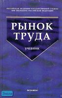 Буланов В.С, Волгин Н.А. Рынок труда: учебник. - М.: Экзамен, 2007. - 480 с. - (Учебник для вузов). - тверд. обл.