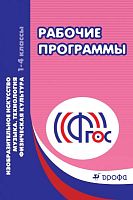 Рабочие программы. Изобразительное искусство. Музыка. Технология. Физическая культура. 1-4 кл. - М.: Дрофа, 2013. - 319 с. - мягк. обл.