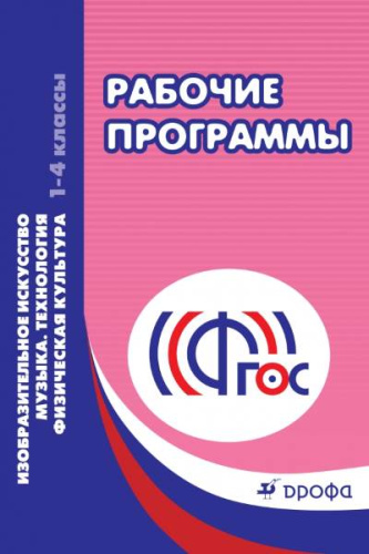 Рабочие программы. Изобразительное искусство. Музыка. Технология. Физическая культура. 1-4 кл. - М.: Дрофа, 2013. - 319 с. - мягк. обл.