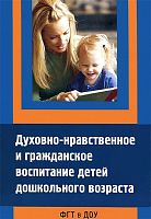 Духовно-нравственное и гражданское воспитание детей дошкольного возраста / Сост. Степанова Г.В, Акинина Т.М, Терентьева Н.П. М.: Перспектива, 2012. - 248 с. - (ФГТ в ДОУ). - мягк. обл.