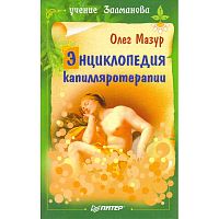 Мазур О.А. Энциклопедия капилляротерапии. - СПб.: Питер, 2009. - 320 с. - (Учение Залманова). - тверд. обл.