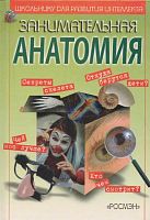Залесский М.З. Занимательная анатомия для детей, или Как устроен человек и его меньшие братья. - М.: РОСМЭН, 2000. - 141 с. - (Школьнику для развития интеллекта). - тверд. обл.