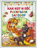 Как кот и пес раскрыли заговор. - М.: Аст-Пресс книга. - 64 с. - (Библиотечка малыша). - мягк. обл.