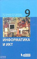 Семакин И.Г, Залогова Л.А, Русаков С.В. Информатика и ИКТ: Учебник. 9 кл. - М.: БИНОМ; Лаборатория знаний, 2012. - 341 с. - тверд. обл.
