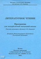Литературное чтение: Программа для четырехлетней начальной школы (Система начального обучения Л.В. Занкова). - М.: Институт инноваций в образовании Л.В. Занкова: ОНИКС 21 век, 2002. - 42 с. - мягк. обл.