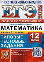 ЕГЭ 2022. Математика. Базовый уровень. 12 вариантов. Типовые тестовые задания / под ред. И.В. Ященко. - М.: Экзамен, 2022. - мягк. обл.