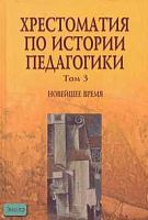 Хрестоматия по истории педагогики / Ред. А.И. Пискунова. В 3-х т. Том 3: Новейшее время. - М.: Сфера, 2006. - 560 с. - тверд. обл.
