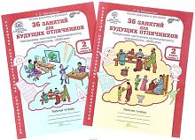 Мищенкова Л.В. 36 занятий для будущих отличников. 2 кл. Рабочая тетрадь Комплект в двух частях. - М.: Рост, 2013. - 56 с. + 56 с. - (ФГОС. Юным умникам и умницам. Развитие познавательных способностей). - мягк. обл.