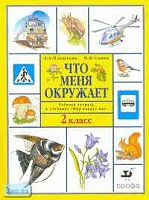 Плешаков А.А, Сонин Н.И. Что меня окружает. 2 кл. Рабочая тетрадь. - М.: Дрофа, 2005. - 128 с. - мягк. обл.