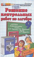 Сапожников А.А. Решение контрольных работ по алгебре за 9 кл. к учебному изданию Ю.П. Дудницына. Алгебра. 9 кл. Контрольные работы: учебное пособие: учебно-методическое пособие. - М.: Экзамен, 2009. - 32 с. - (Решебник). - мягк. обл.