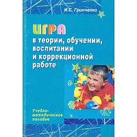 Гринченко И.С. Игра в теории, обучении, воспитании и коррекционной работе: Учебно-методическое пособие. - М.: Перспектива, 2008. - 96 с. - мягк. обл.