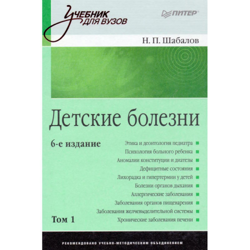 Шабалов Н.П. Детские болезни: Учебник для вузов. В 2 томах. Том 1. - СПб.: Питер, 2010. - 928 с. - (Учебник для вузов). - тверд. обл.