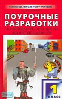 Поторочина Е.А. Основы безопасности жизнедеятельности. 1 кл. Поурочные разработки. - М.: ВАКО, 2008. - 128 с. - (В помощь школьному учителю). - мягк. обл.