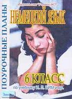 Немецкий язык. 6 кл. Поурочные планы. УМК Бим И.Л / Сост. Е.В. Щербакова. - Волгоград: Учитель-АСТ, 2004. - 96 с. - мягк. обл.