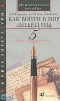 Кутузов А.Г, Гутов А.Г, Колосс Л.В. Как войти в мир литературы. 5 кл. Методическое пособие. - М.: Дрофа, 2002. - 112 с. - мягк. обл.