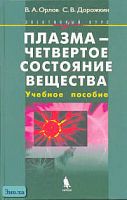 Орлов В.А, Дорожкин С.В. Плазма - четвертое состояние вещества: Элективный курс. - М.: БИНОМ. Лаборатория знаний, 2005. - 144 с. - тверд. обл.