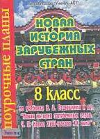 Новая история зарубежных стран. 8 кл. Поурочные планы. УМК Ведюшкин В.А. "Новая история зарубежных стран. Часть 2.: Конец XVIII - начало XX века" / Сост. М.Н. Назаренко. - Волгоград: Учитель-АСТ, 2004. - 128 с. - мягк. обл.