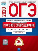 Цыбулько И.П. ОГЭ 2020. Русский язык. Итоговое собеседование. Типовые варианты: 36 вариантов. - М.: Национальное образование, 2020. - 192 с. - (ОГЭ. ФИПИ - школе). - мягк. обл