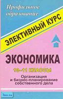 Каунов А.М. Экономика. 10-11 кл: Элективный курс. Организация и бизнес-планирование собственного дела. - Волгоград: Учитель, 2007. - 205 с. - мягк. обл.
