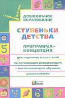 Конышева Н.М, Бадулина О.И, Зверева М.В. Ступеньки детства: Программа-концепция для педагогов и родителей по организации развивающего и воспитывающего обучения дошкольников / Под ред. Н.М.Ко-нышевой. - Смоленск: Ассоциация 21 век, 2009. - 23 с. - мягк. об