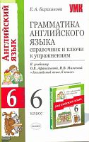 Барашкова Е.А. Грамматика английского языка: справочник и ключи к упражнениям. К учебнику О.В. Афанасьевой, И.В. Михеевой «Английский язык: 2-й год обучения. 6 кл». - М.: Экзамен, 2008. - 127 с. - (Учебно-методический комплект). - мягк. обл.
