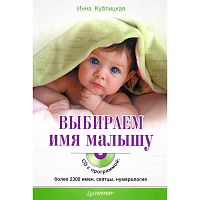Кублицкая И.В. Выбираем имя малышу. - СПб.: Питер, 2010. - 128 с. - (Школа молодых родителей). - мягк. обл. + 1 CD с программой: более 2300 имен, святцы, нумерология