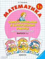 Петерсон Л.Г. Самостоятельные и контрольные работы по математике в начальной школе. 1 кл. Выпуск 1. Вариант 2. - М.: Ювента, 2010. - 80 с. - мягк. обл.