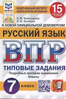 Комиссарова Л.Ю, Кузнецова М.А. Всероссийская проверочная работа. Русский язык. 7 кл. Типовые задания. 15 вариантов. - М.: Экзамен, 2025. - 160 с. - (ВПР. Типовые задания. ФИОКО). - мягк. обл.