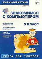 Дуванов А.А. Азы информатики. Знакомимся с компьютером. 5 кл. Книга для учителя. - СПб.: БХВ-Петербург, 2004. - 128 с. - мягк. обл.