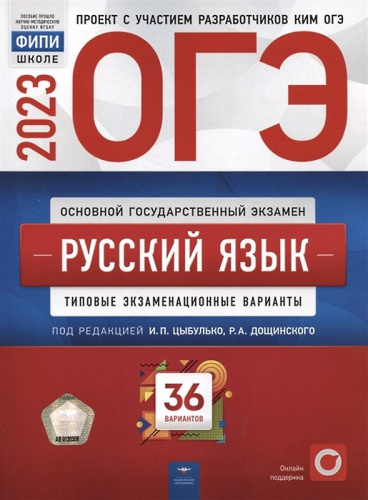 ОГЭ 2023. Русский язык. Типовые экзаменационные варианты. 36 вариантов / Под ред. И.П. Цыбулько, Р.А. Дощинского. - М.: Национальное образование, 2023. - 240 с. - (ОГЭ. ФИПИ - школе). - мягк. обл