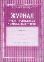 Журнал учета пропущенных и замещенных уроков. - Учитель-канц. - 104 с. - (ФГОС). - мягк. обл.